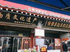 -铁谢李松祖传羊肉汤馆