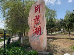 -卧龙湖
