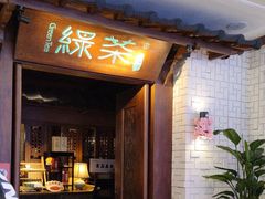 -绿茶餐厅(布吉万象汇店)