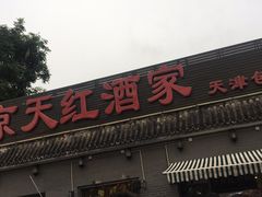 京天红天津炸糕-京天红酒家(虎坊路店)