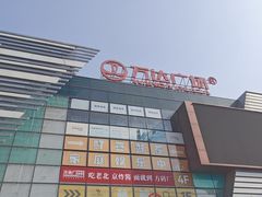 -万达广场(北京槐房店)