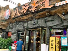 门面-大哈福烧烤·海鲜·家常菜(延安三路店)