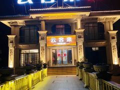 -云客来·花园餐厅(洛社店)