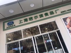 门面-上海哈尔滨食品厂(汇联商厦店)