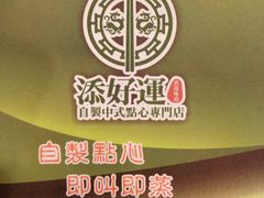 垫纸-添好运点心专门店(中环IFC店)