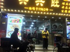 门面-兴兴旺·冬瓜盅·啫啫煲(西华路店)