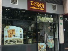 门面-可颂坊(凉城店)