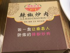 -万小金辣椒炒肉(抚河南路店)