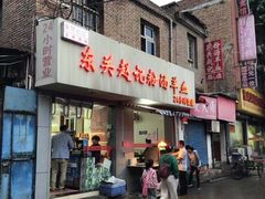 门面-东关赵记粉汤羊血(兴庆北路店)