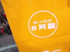 -米阿糯糕团•酒酿•甜品(莫愁店)