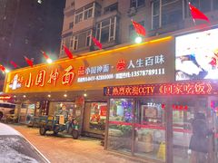 门面-东大桥小国抻面烧烤(长通路店)