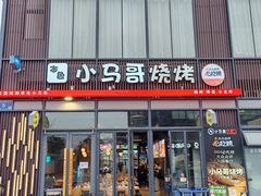 -本色.小马哥烧烤(无锡九里仓店)