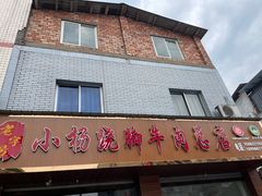 -小杨翘脚牛肉