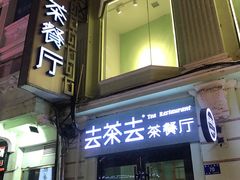 门面-去茶去餐厅(中央大街店)