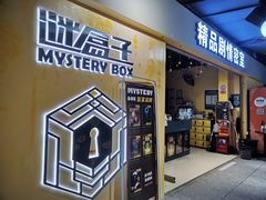 -谜盒子奇幻密室(南屏店)