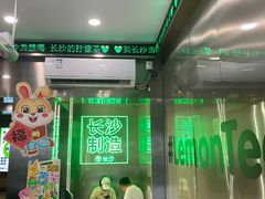 -柠季·手打柠檬茶(岳麓山登高路店)