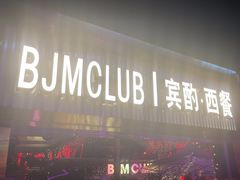-BJM CLUB·宾酌·江景西餐吧(琶醍店)