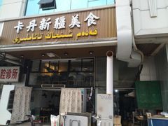 门面-卡丹新疆美食(南园新村东区店)