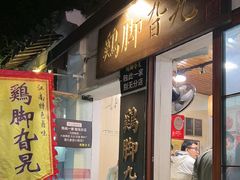 -鸡脚旮旯平江路店