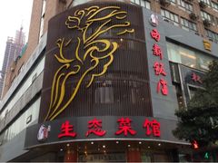 -西新饭店(城中店)
