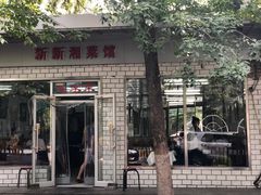 门面-新新湘菜馆(新中街二条店)