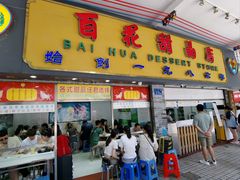 -百花传统甜品店(原址店)