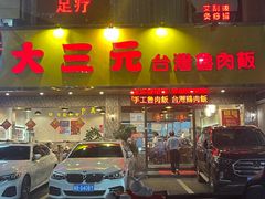 -大三元台湾鲁肉饭(沙井新桥店)