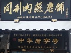 门面-同利肉燕老铺(澳门路店)