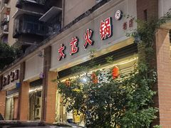 门面-大龙火锅(老店)