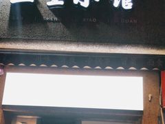 门面-三生小馆(亭知路店)