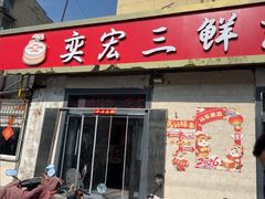 -奕宏饺子楼(朱庄小区店)