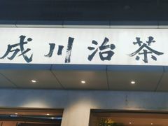 -成川茶店·潮汕工夫浓茶(万象店)