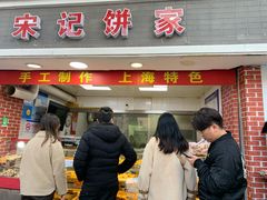 门面-宋记饼家(石门二路店)