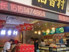 门面-稻香村(观前街店)