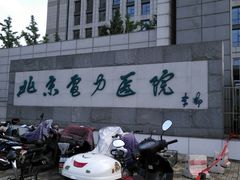 -北京电力医院