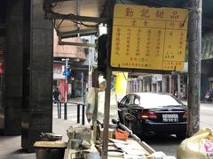 -勤記甜品
