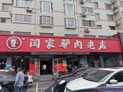 门面-闫家驴肉老店(华电一校店)