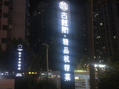 -古越舫·精品杭帮菜(商都路店)