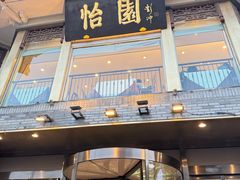 -怡园饭店-餐厅(四望亭店)