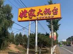 -姥家大锅台水库渔家