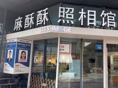 -麻酥酥照相馆(新北店)