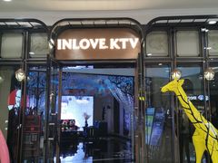 -INLOVE KTV(古墩印象城店)