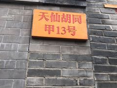 门面-锦尚阁烤鱼•天津菜(宣武门胡同店)