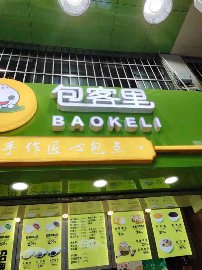 包客里(文二西路店)-"新装修的一家店,原本是品味包子,老板还是.