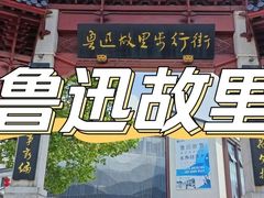 -绍兴鲁迅故里·沈园景区