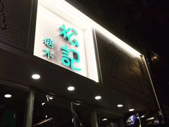 -松记糖水店(铜锣湾分店)