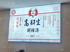 -逍遥镇高群生胡辣汤