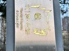 -月湖公园