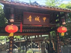 门面-青城甲(青城山店)