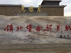 -镇北堡西部影城